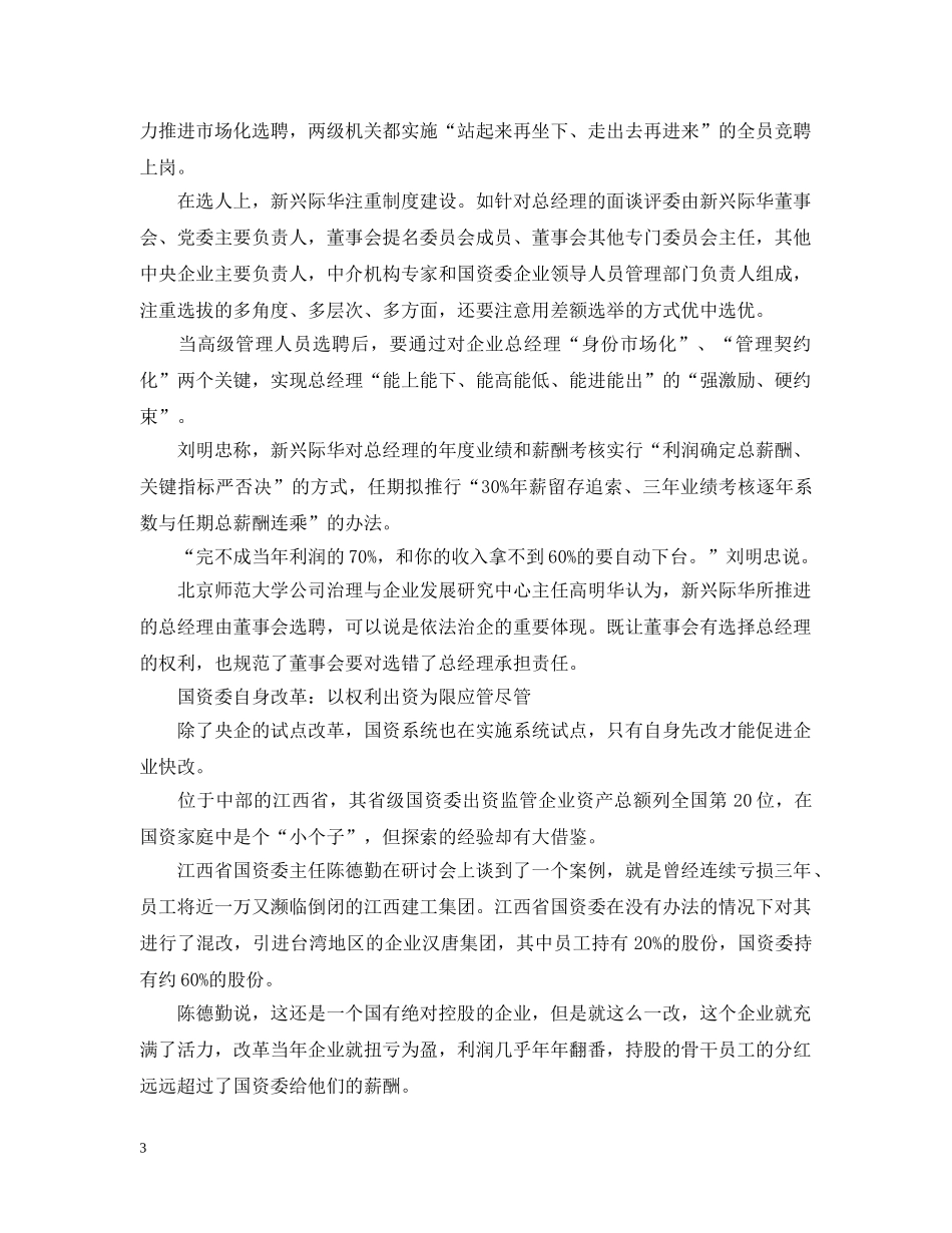 今年成政策落实年 国企改革多点突破_第3页