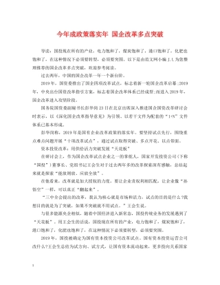今年成政策落实年 国企改革多点突破