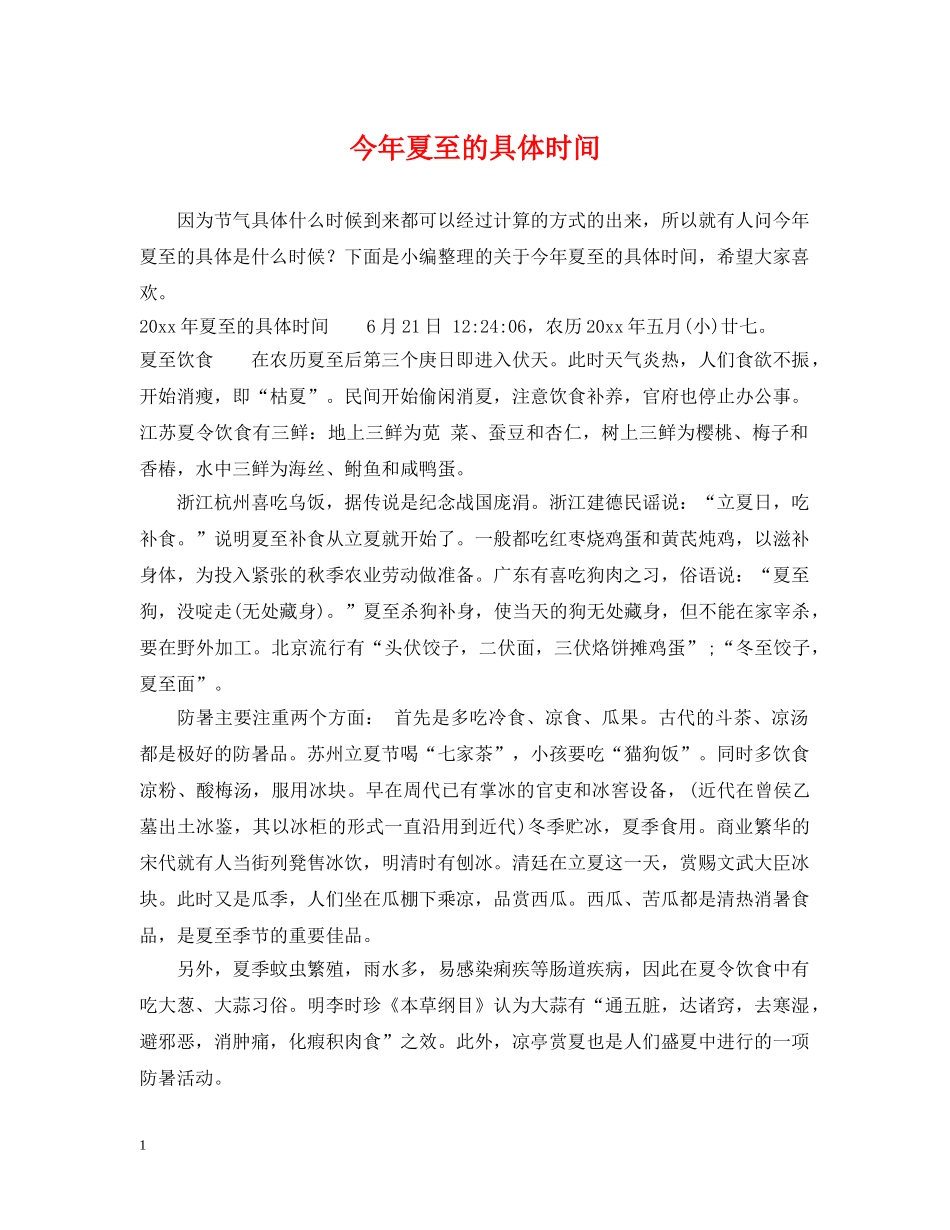 今年夏至的具体时间_第1页
