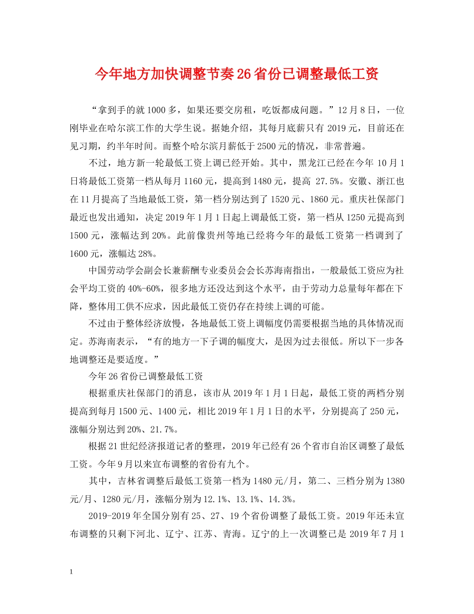 今年地方加快调整节奏26省份已调整最低工资_第1页