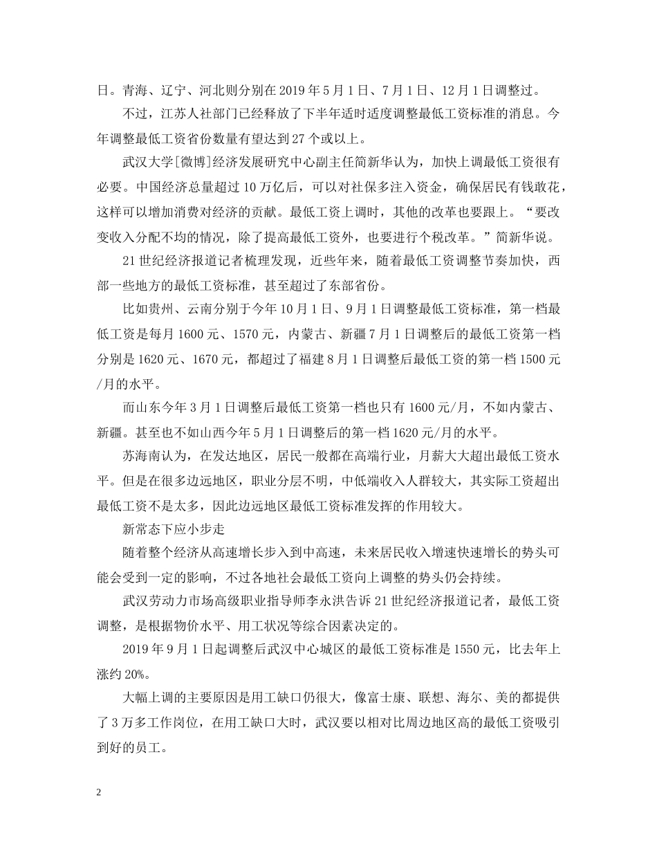今年地方加快调整节奏26省份已调整最低工资_第2页