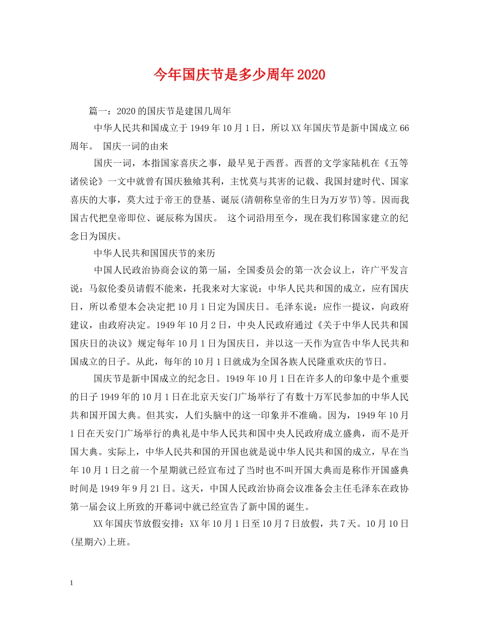 今年国庆节是多少周年2024_第1页