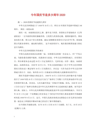 今年国庆节是多少周年2024