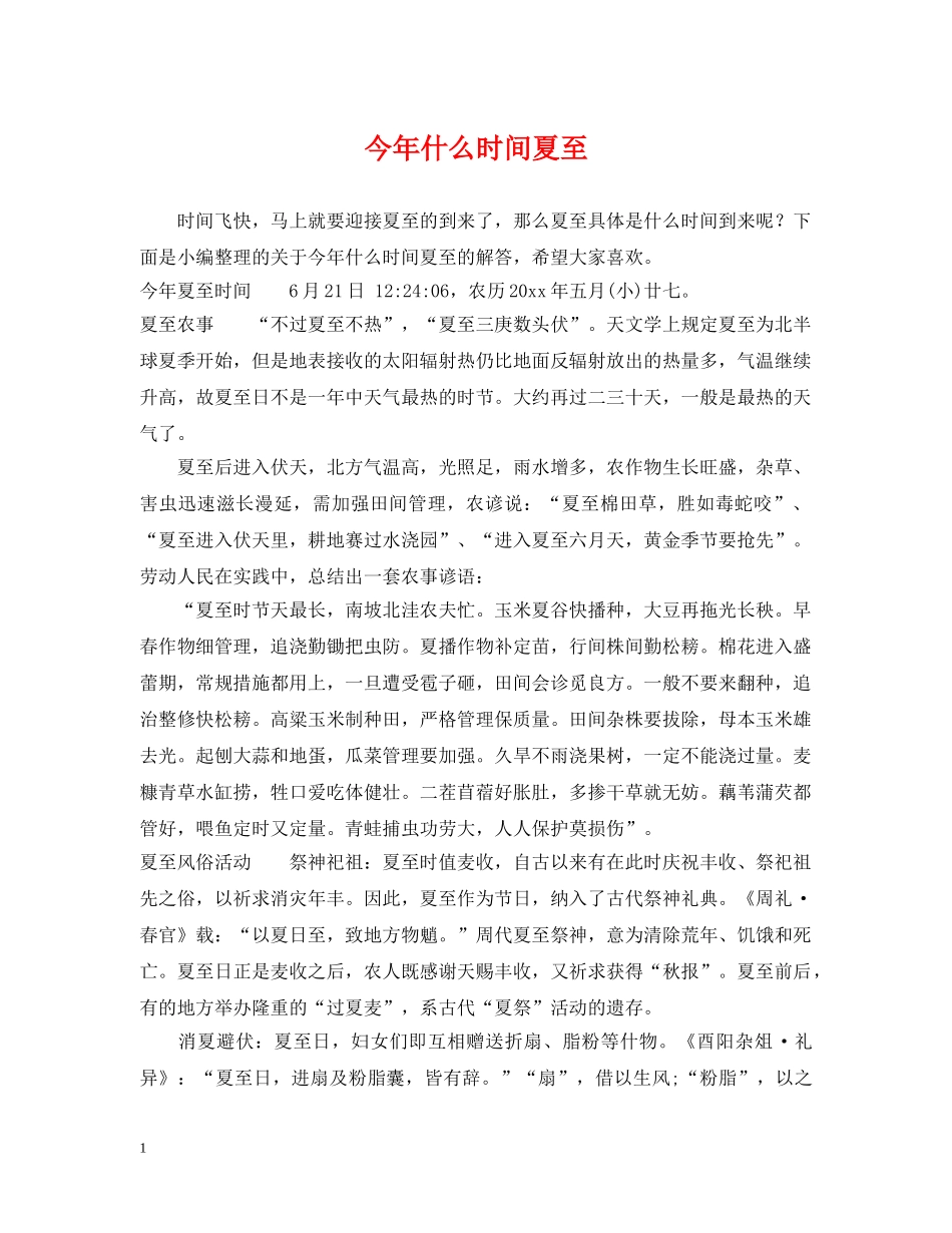 今年什么时间夏至_第1页