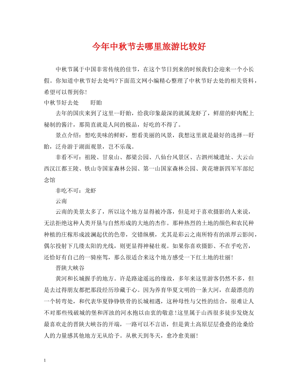 今年中秋节去哪里旅游比较好_第1页