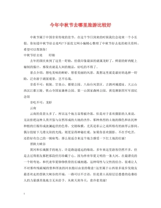今年中秋节去哪里旅游比较好
