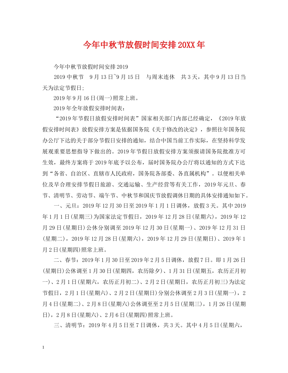 今年中秋节放假时间安排20XX年_第1页