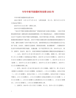 今年中秋节放假时间安排20XX年
