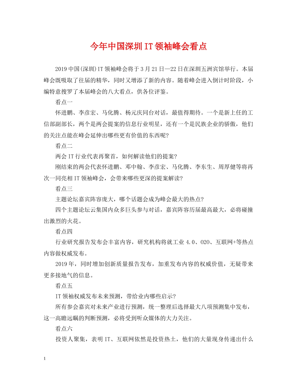 今年中国深圳IT领袖峰会看点_第1页
