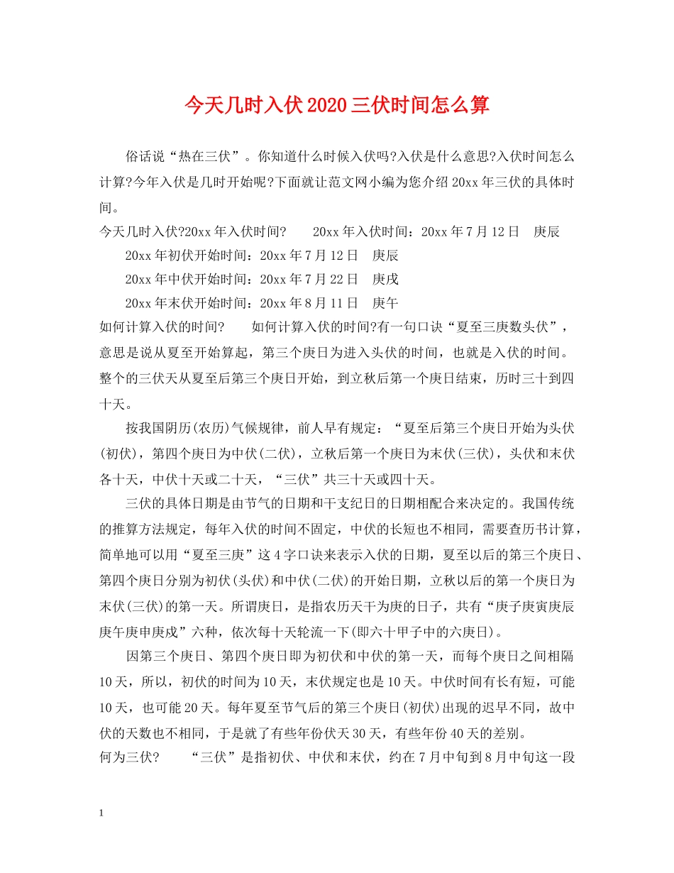 今天几时入伏2024三伏时间怎么算_第1页