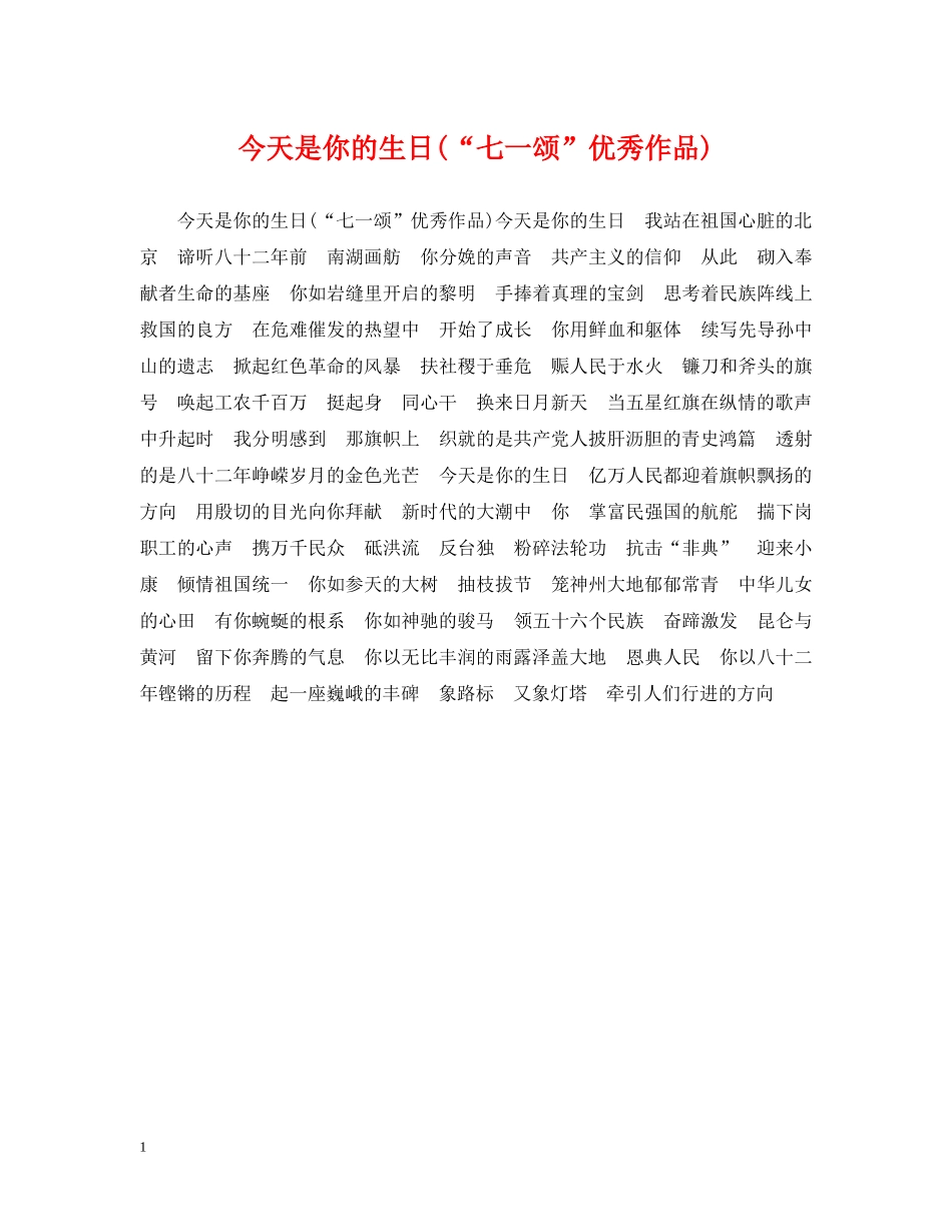 今天是你的生日(“七一颂”优秀作品)_第1页