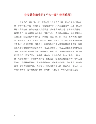 今天是你的生日(“七一颂”优秀作品)