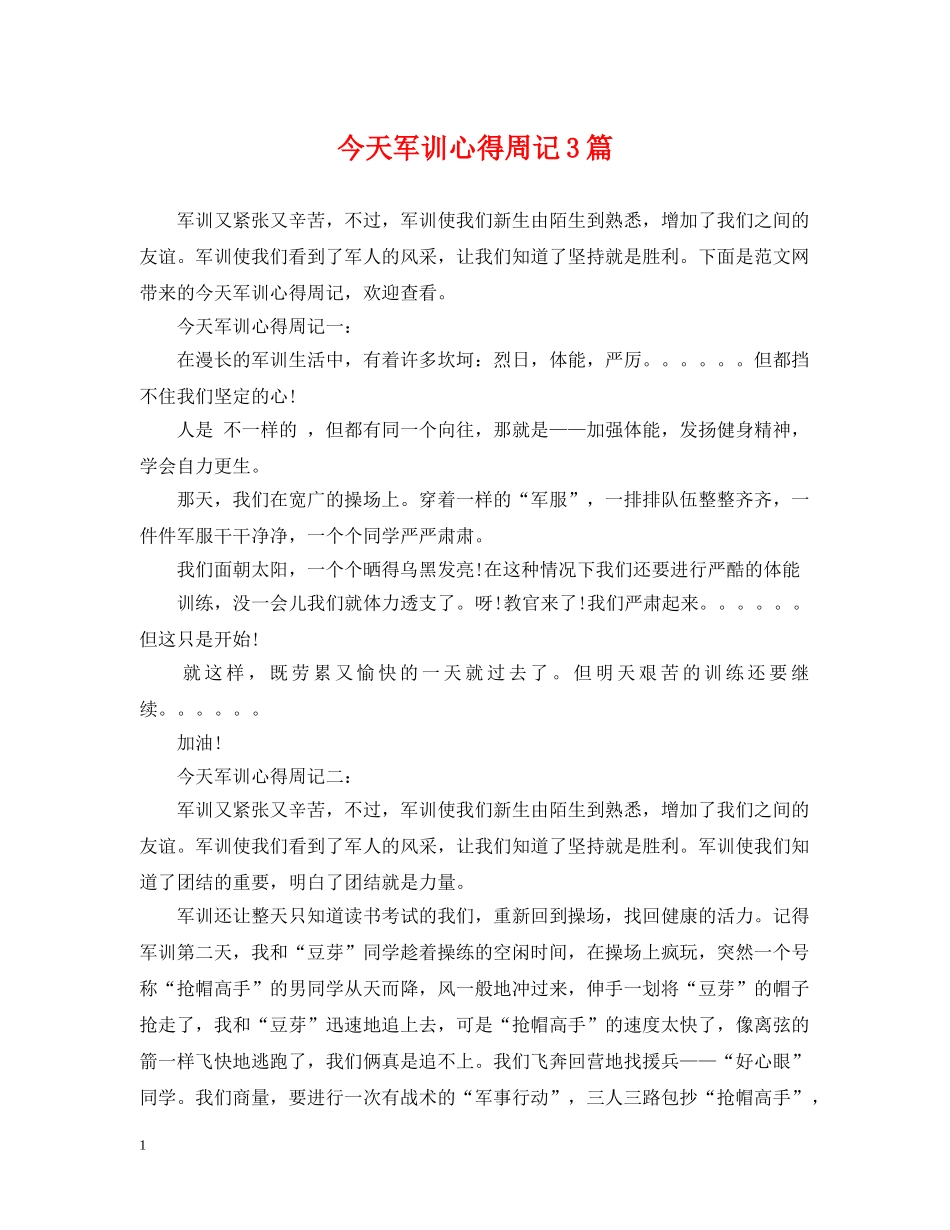 今天军训心得周记3篇_第1页