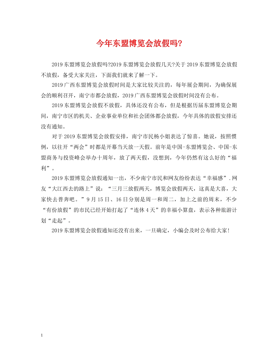 今年东盟博览会放假吗-_第1页