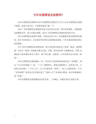 今年东盟博览会放假吗-