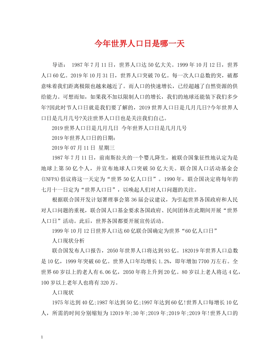 今年世界人口日是哪一天_第1页