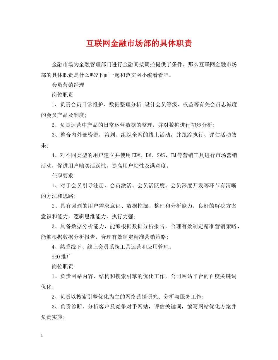 互联网金融市场部的具体职责_第1页