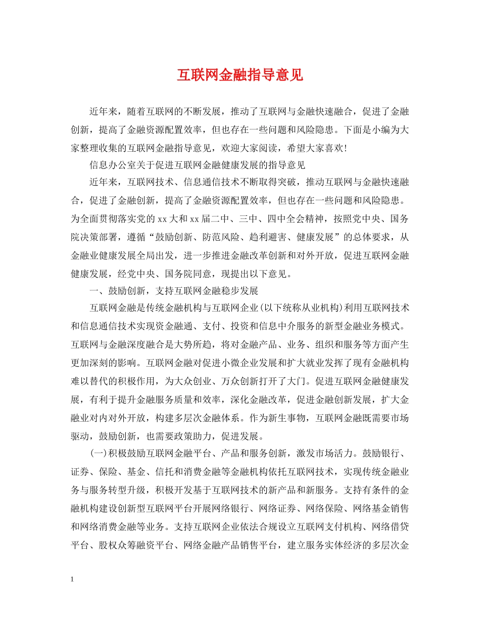 互联网金融指导意见_第1页