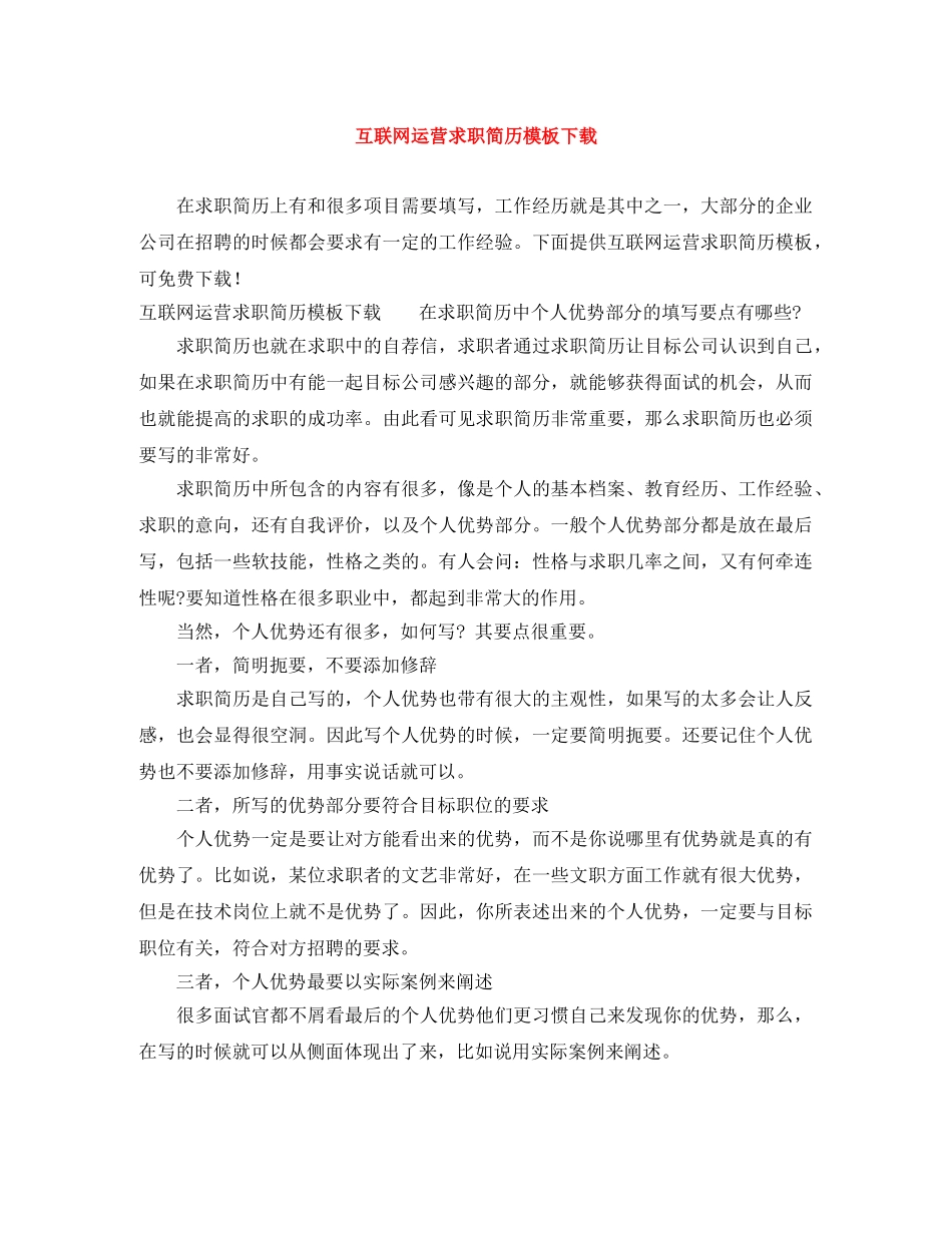 互联网运营求职简历模板下载_第1页