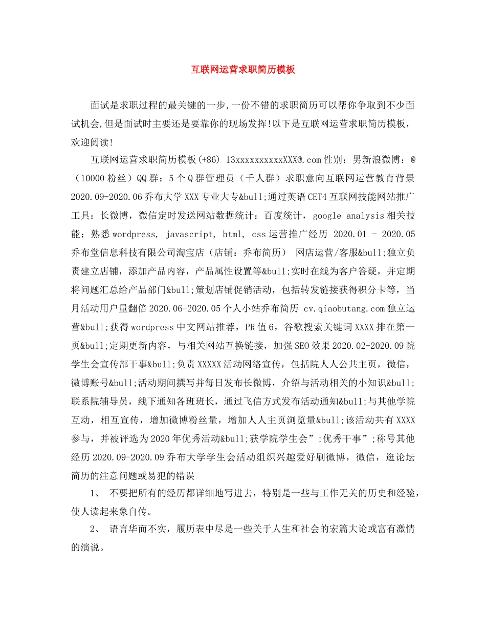 互联网运营求职简历模板_第1页