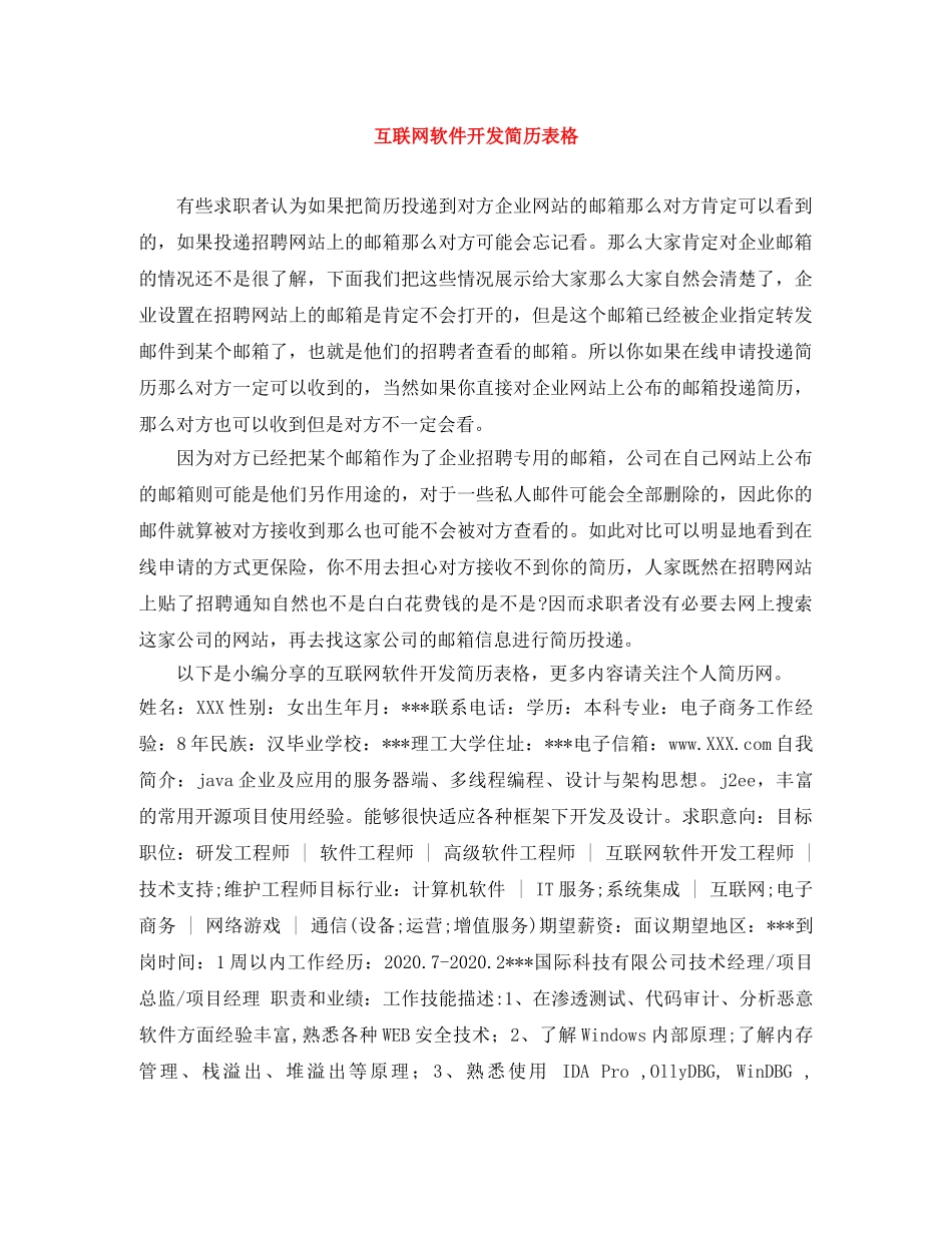 互联网软件开发简历表格_第1页