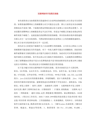 互联网软件开发简历表格