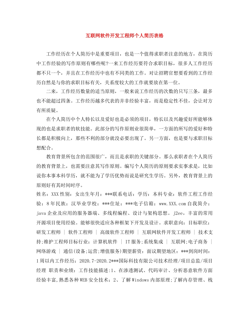 互联网软件开发工程师个人简历表格_第1页