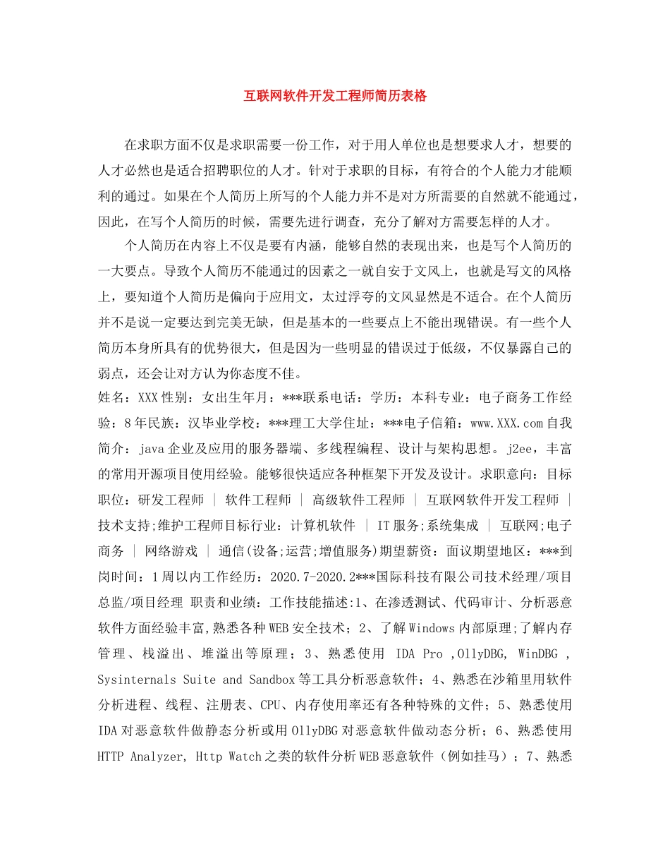 互联网软件开发工程师简历表格_第1页