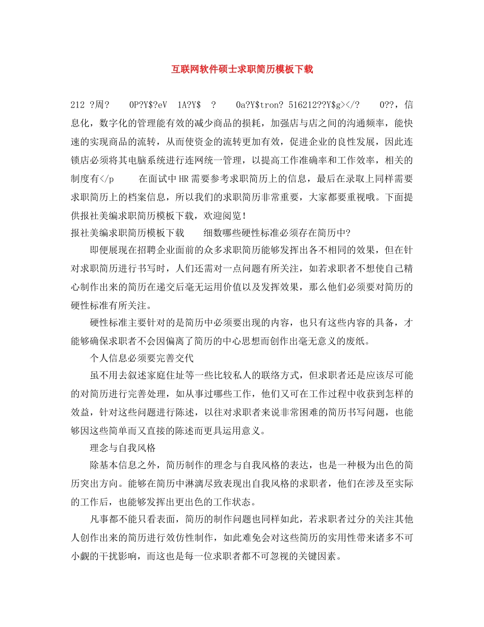 互联网软件硕士求职简历模板下载_第1页
