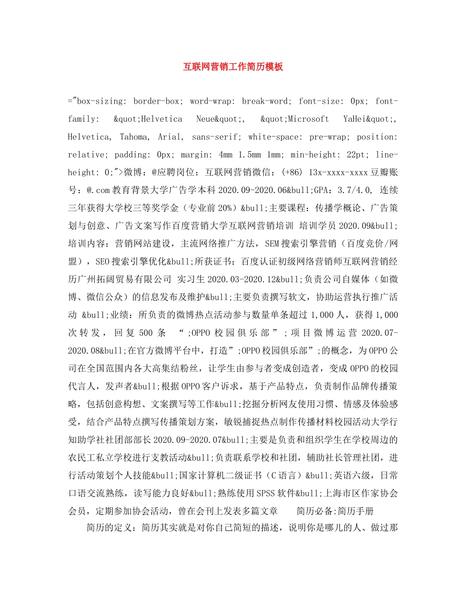 互联网营销工作简历模板_第1页