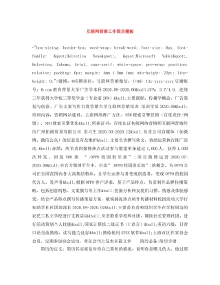 互联网营销工作简历模板