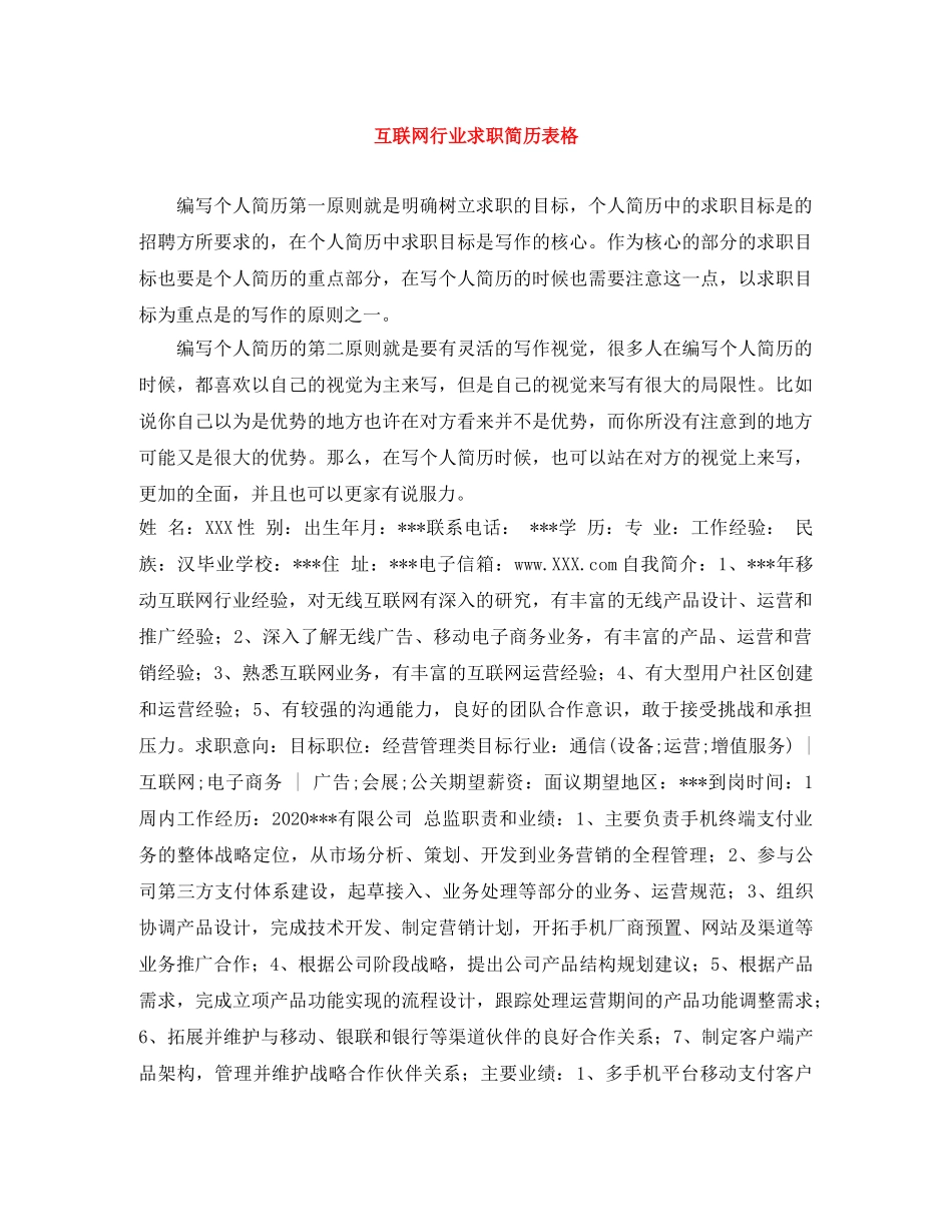 互联网行业求职简历表格_第1页