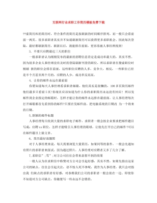 互联网行业求职工作简历模板免费下载