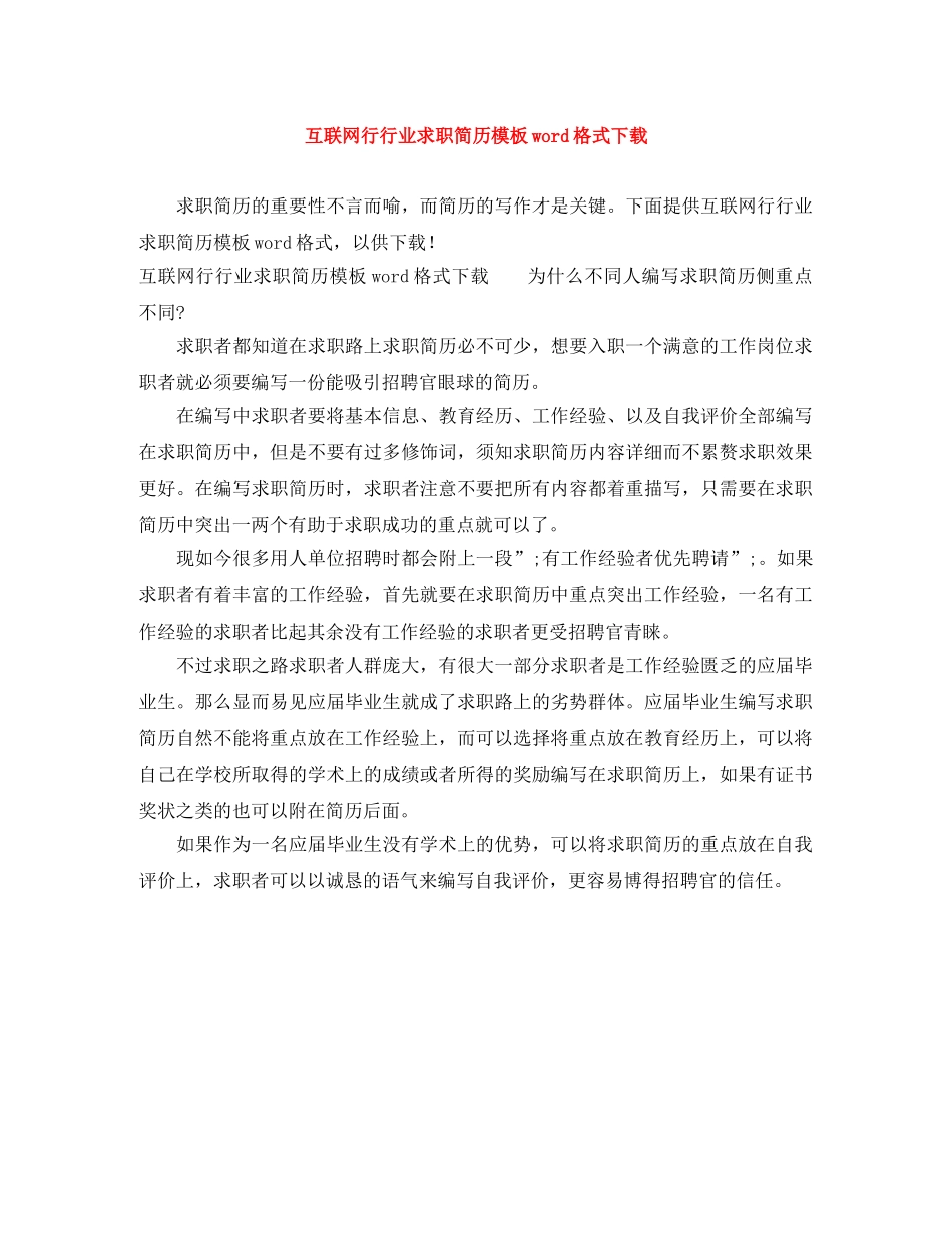 互联网行行业求职简历模板word格式下载_第1页