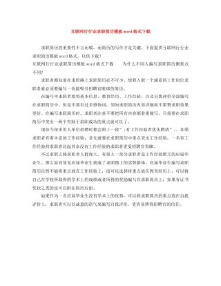 互联网行行业求职简历模板word格式下载