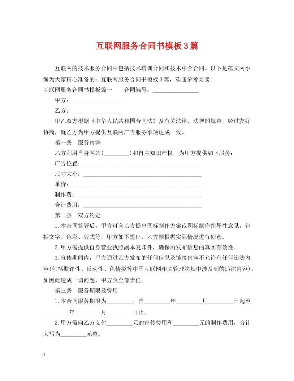 互联网服务合同书模板3篇_第1页