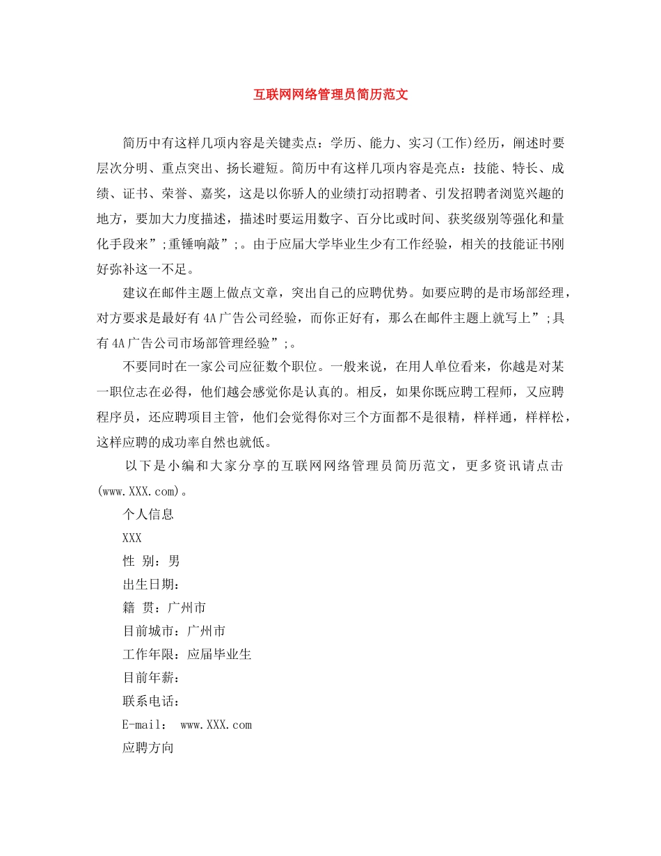 互联网网络管理员简历范文_第1页