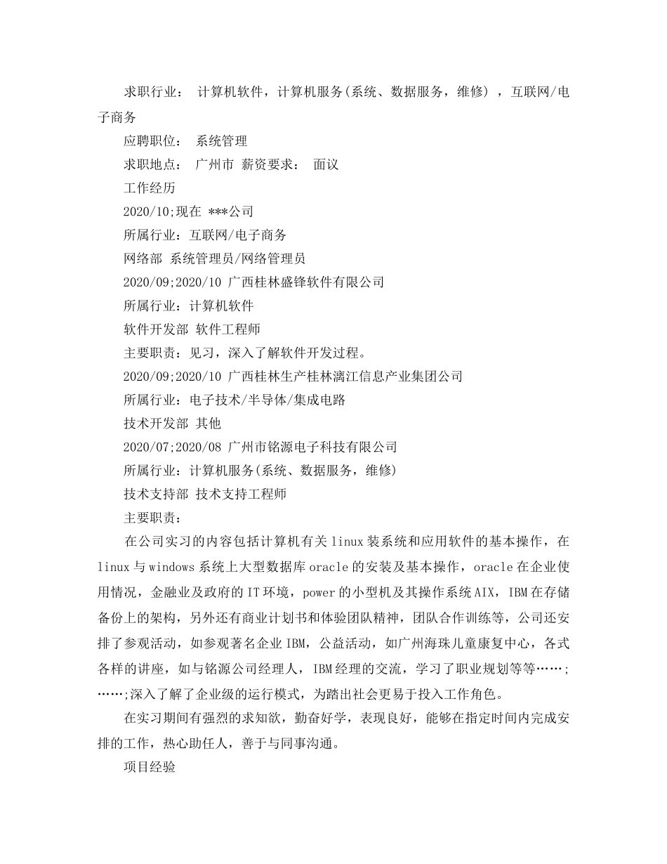 互联网网络管理员简历范文_第2页