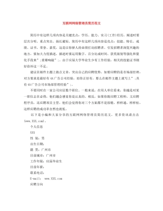 互联网网络管理员简历范文