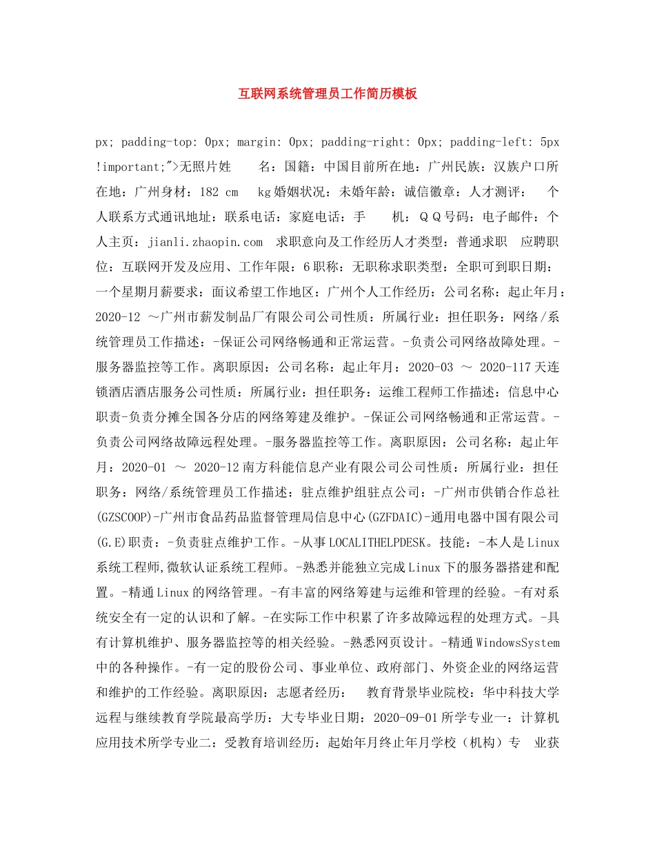互联网系统管理员工作简历模板_第1页