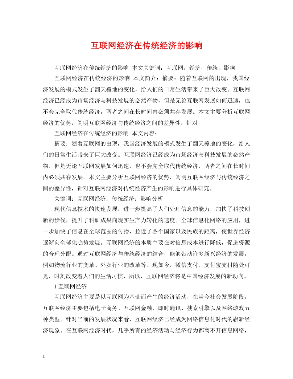 互联网经济在传统经济的影响_第1页