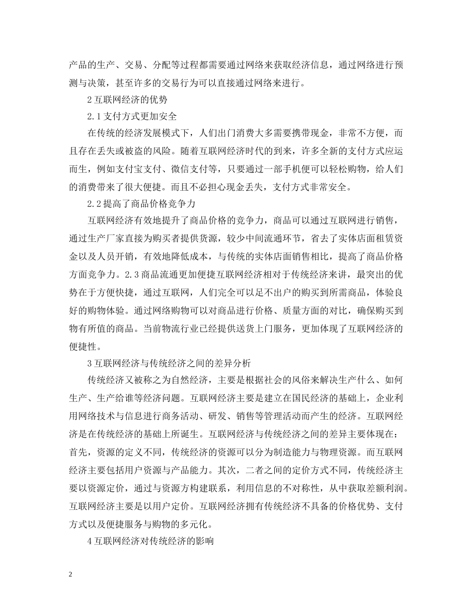 互联网经济在传统经济的影响_第2页