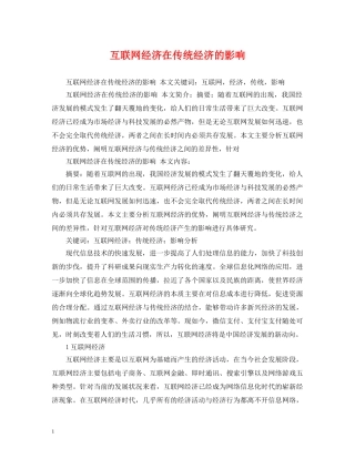 互联网经济在传统经济的影响