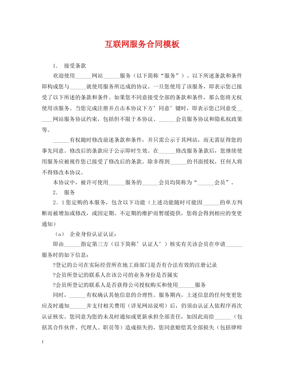 互联网服务合同模板_第1页