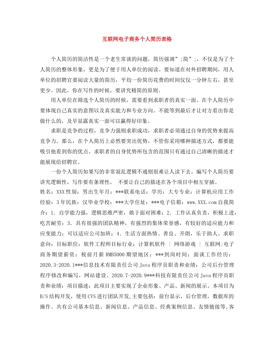 互联网电子商务个人简历表格_第1页
