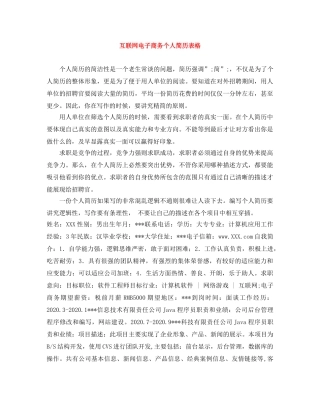 互联网电子商务个人简历表格