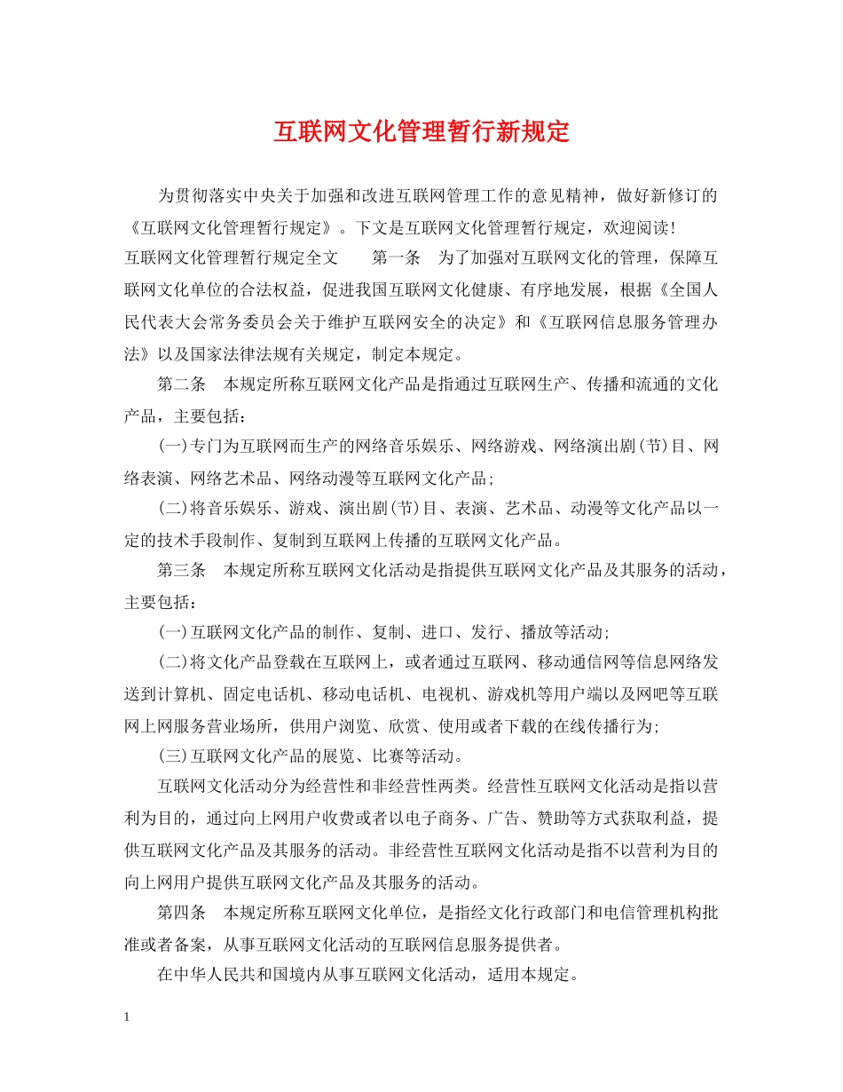 互联网文化管理暂行新规定_第1页