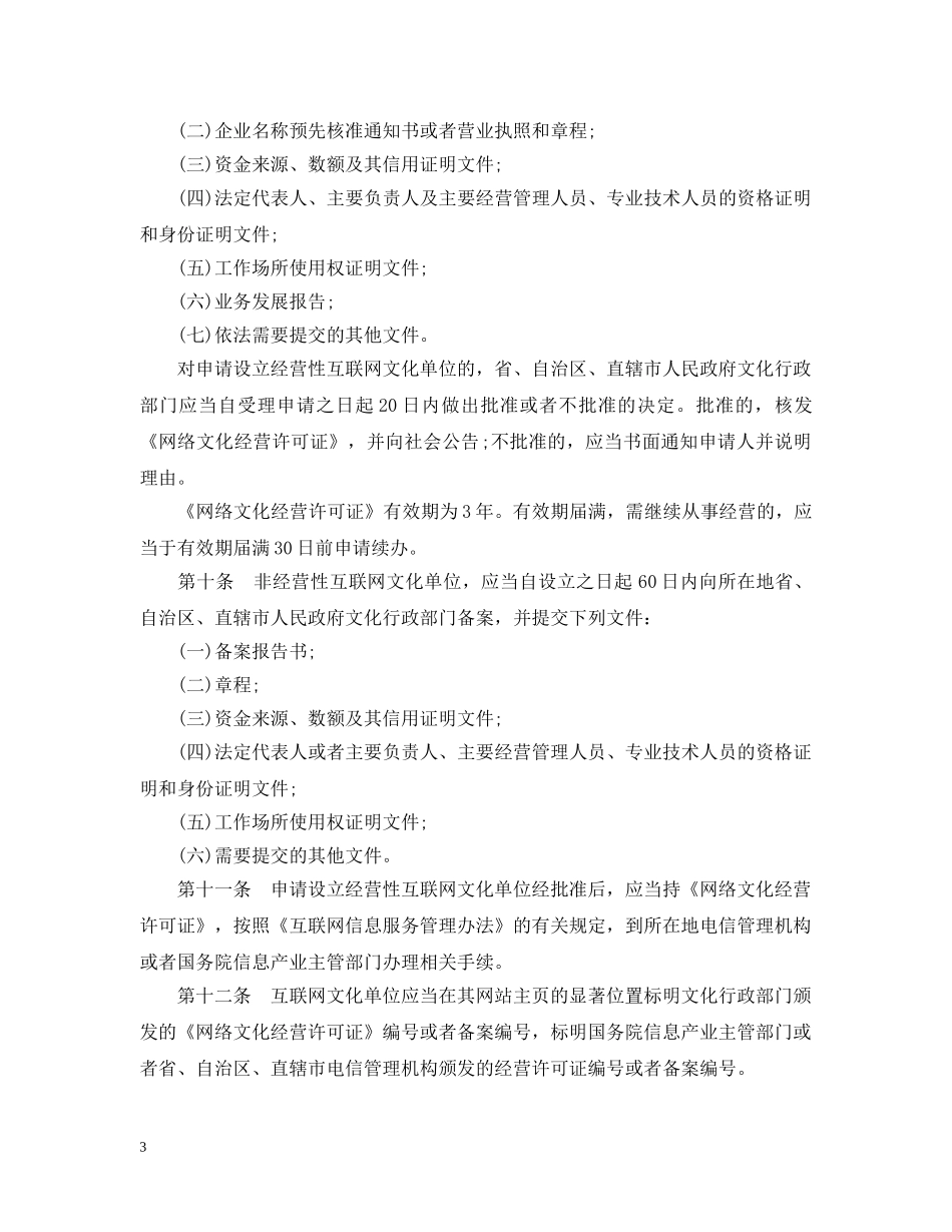 互联网文化管理暂行新规定_第3页
