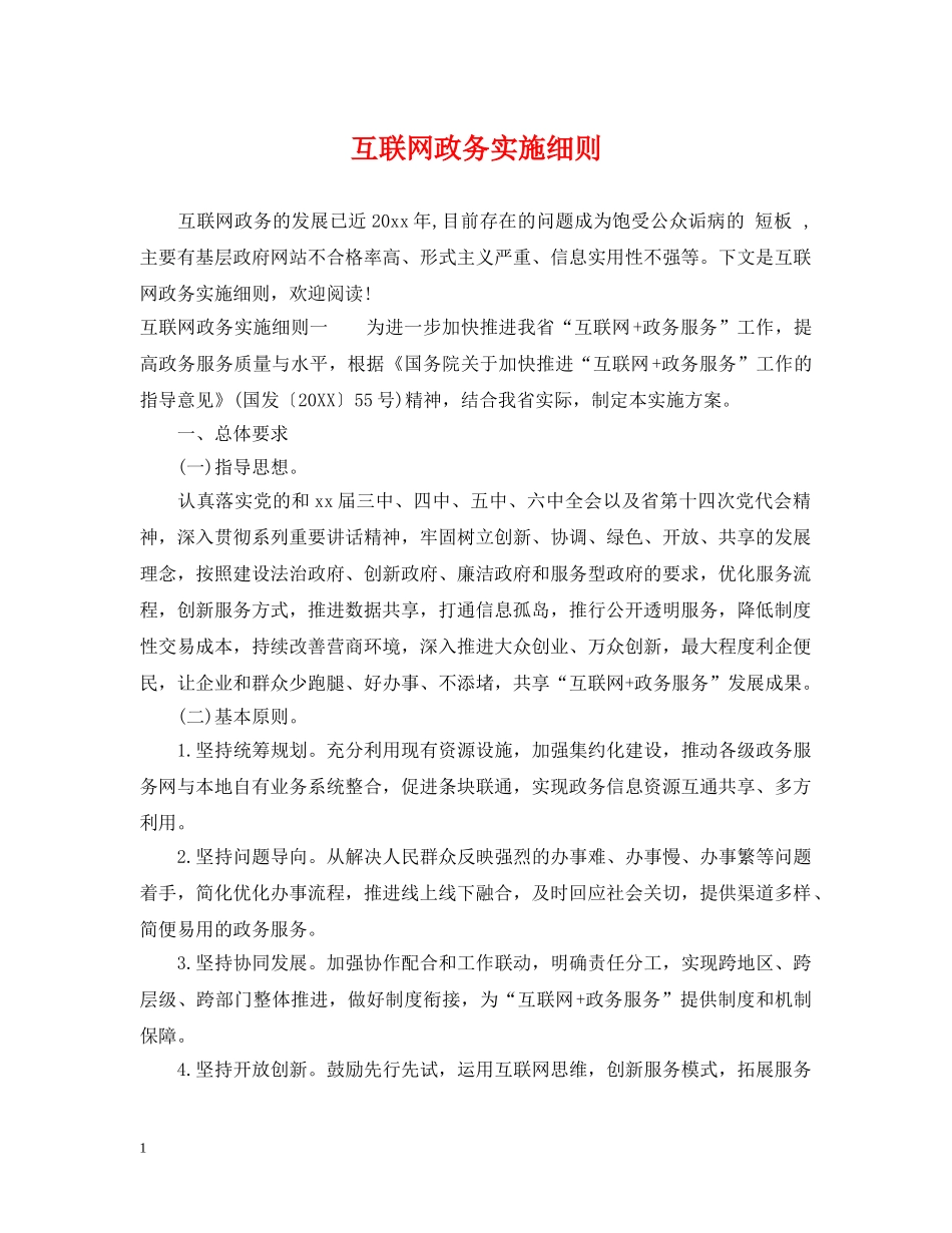 互联网政务实施细则_第1页