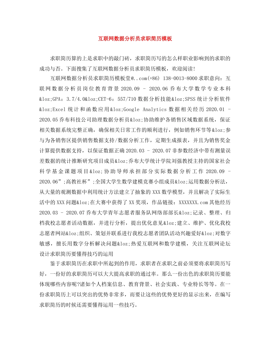 互联网数据分析员求职简历模板_第1页